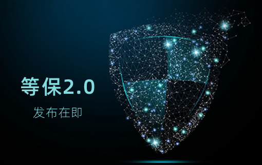 等保2.0发布在即，安信证书助力企业等保合规