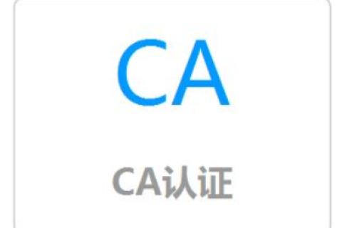 什么是CA证书？企业CA证书多少钱？