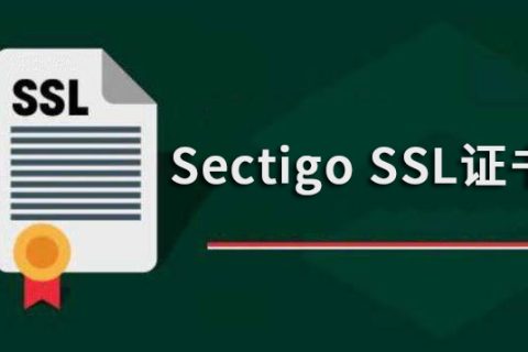 Sectigo SSL证书的类型及购买建议