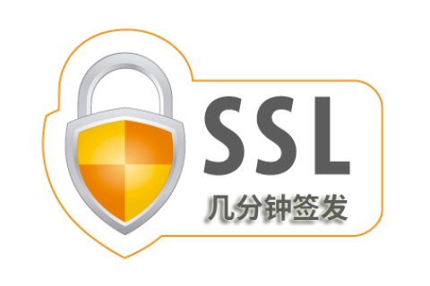 几分钟内可以签发的SSL证书是哪种