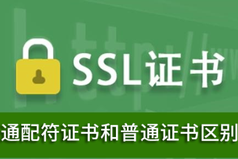 通配符SSL证书和普通SSL证书的区别