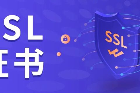 自签名SSL证书是什么？有什么优点和缺点？