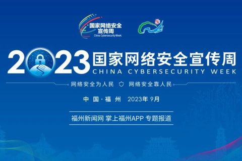 【聚焦】2023国家网络安全宣传周，解读SSL证书的安全之道！