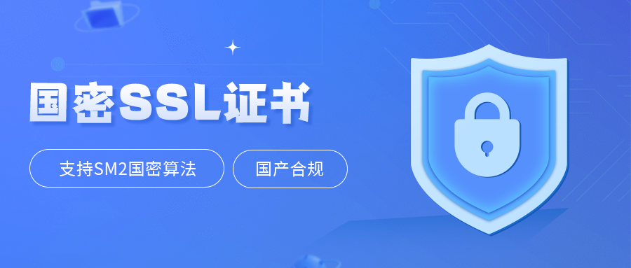 国密SSL证书申请流程