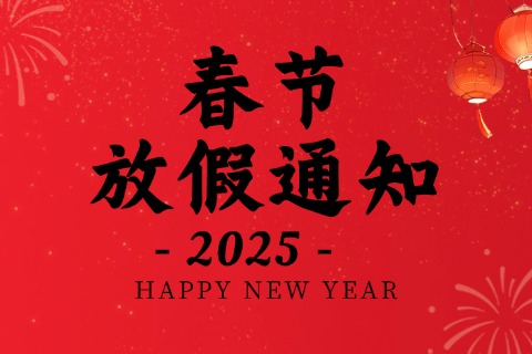 关于2025年安信SSL证书春节放假的通知