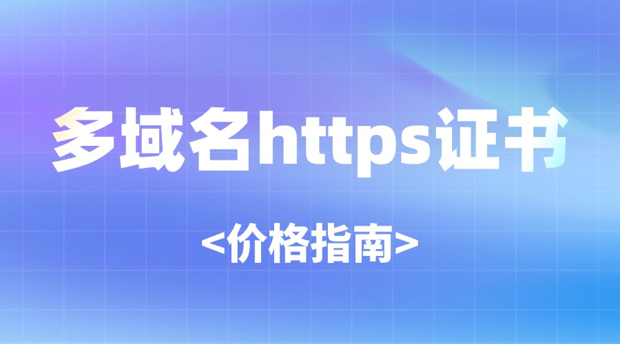 多域名https证书
