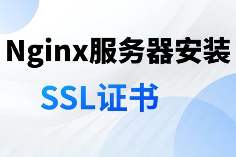 Nginx服务器安装SSL证书出现400错误的解决方法