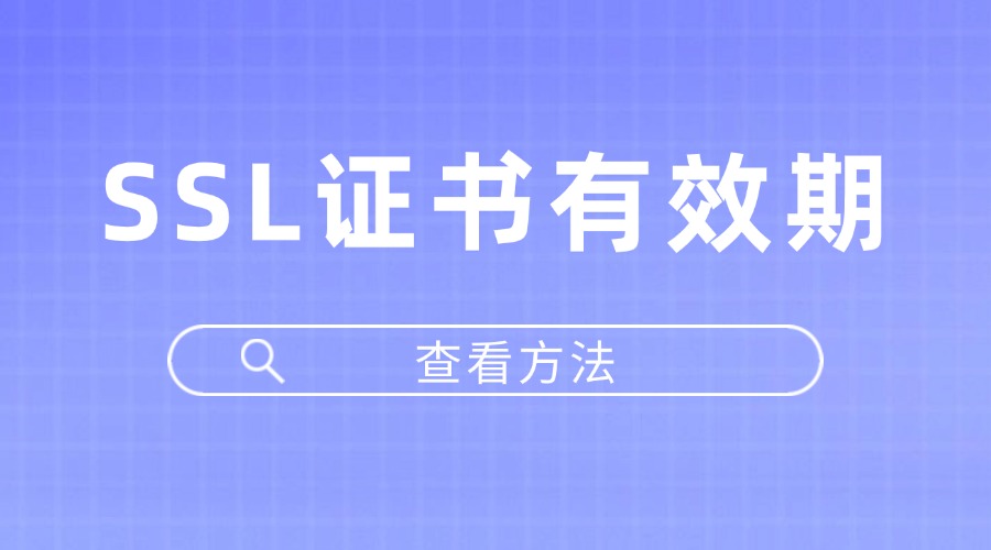 SSL证书有效期